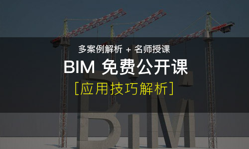 【免费】中国BIM技术应用系列一（公开讲座回顾）